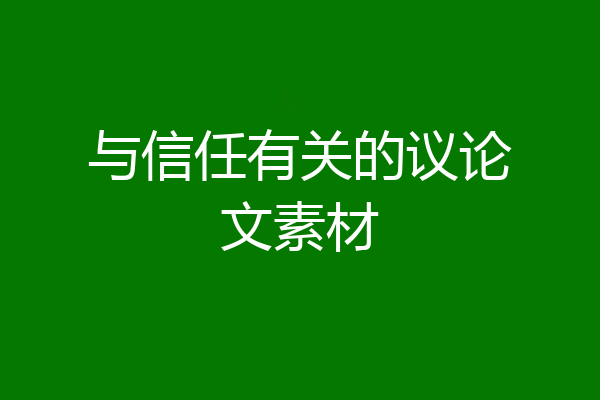 与信任有关的议论文素材