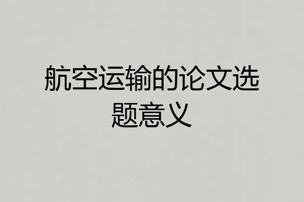 航空运输的论文选题意义