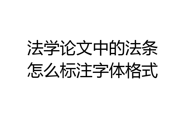 法学论文中的法条怎么标注字体格式