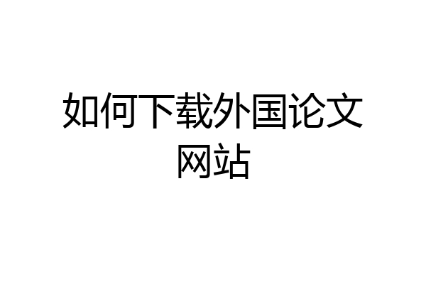 如何下载外国论文网站