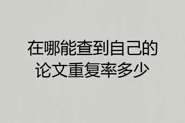 在哪能查到自己的论文重复率多少