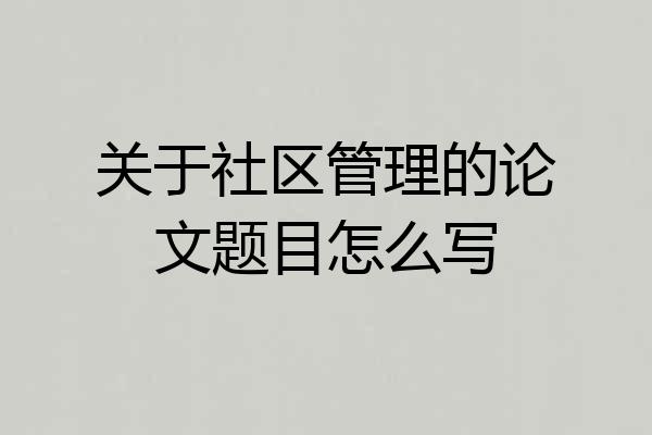 关于社区管理的论文题目怎么写