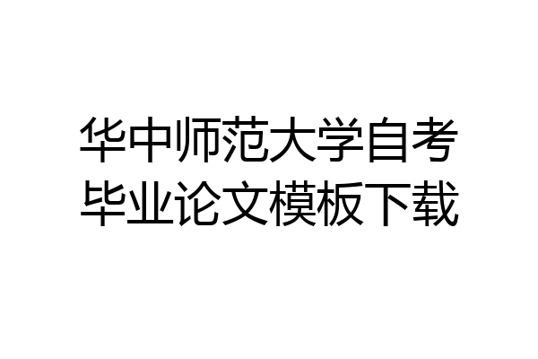 华中师范大学自考毕业论文模板下载