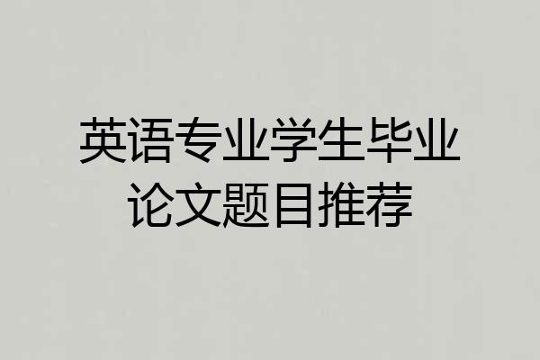 英语专业学生毕业论文题目推荐