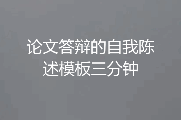 论文答辩的自我陈述模板三分钟