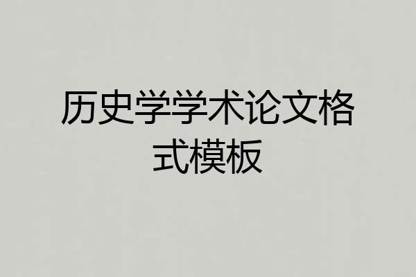 历史学学术论文格式模板