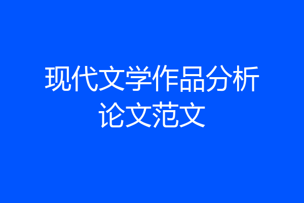 现代文学作品分析论文范文