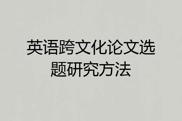 英语跨文化论文选题研究方法