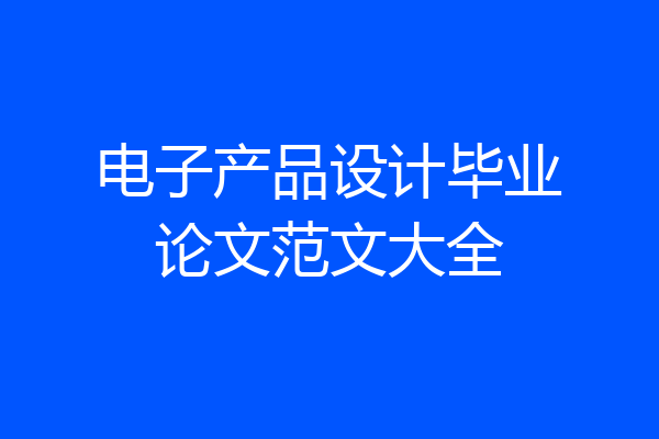 电子产品设计毕业论文范文大全