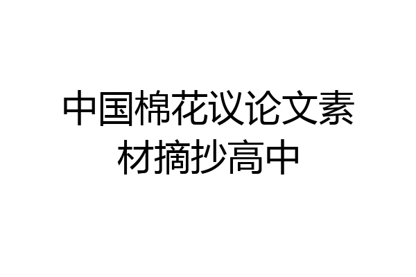 中国棉花议论文素材摘抄高中