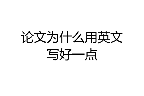 论文为什么用英文写好一点