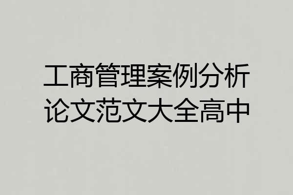 工商管理案例分析论文范文大全高中