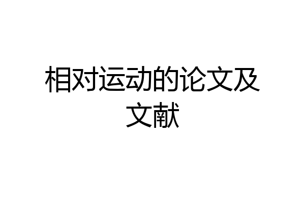 相对运动的论文及文献