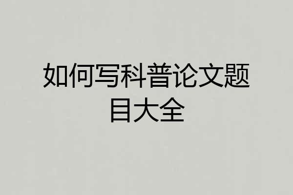 如何写科普论文题目大全