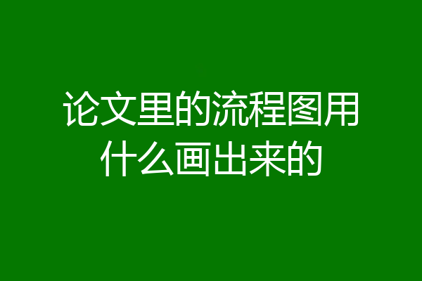 论文里的流程图用什么画出来的