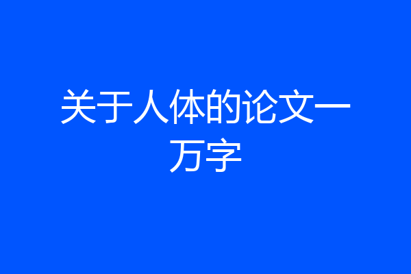 关于人体的论文一万字