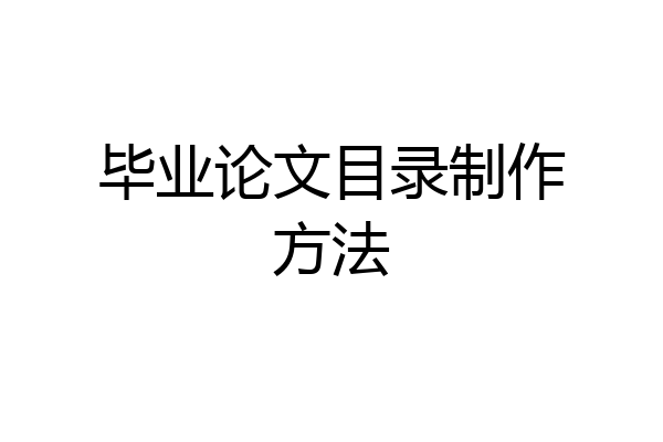 毕业论文目录制作方法