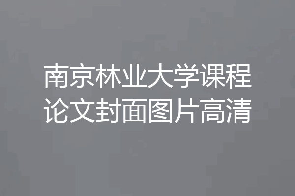 南京林业大学课程论文封面图片高清