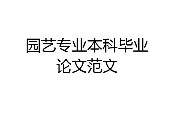 园艺专业本科毕业论文范文