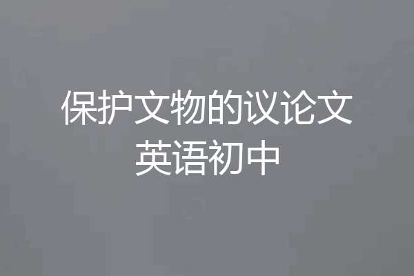 保护文物的议论文英语初中