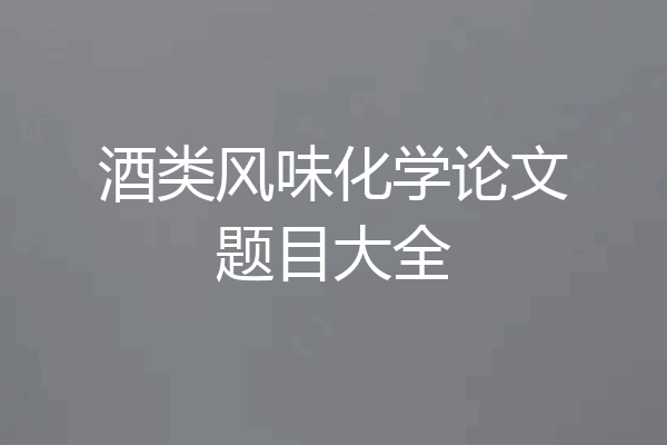 酒类风味化学论文题目大全