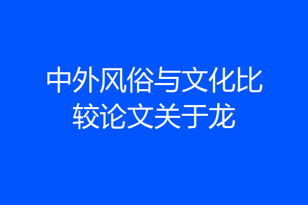中外风俗与文化比较论文关于龙