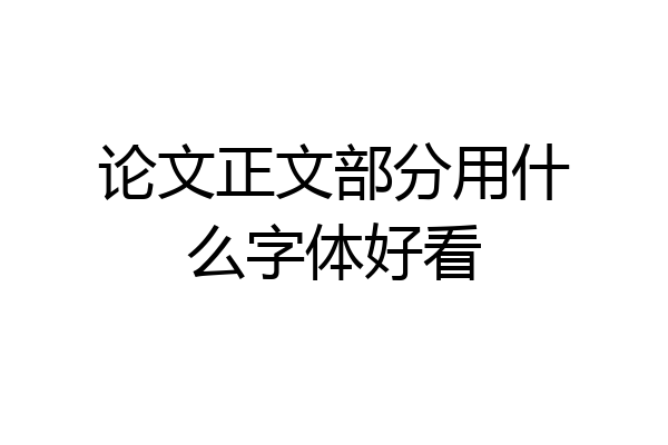 论文正文部分用什么字体好看