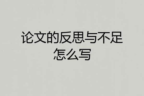 论文的反思与不足怎么写