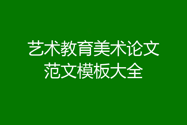艺术教育美术论文范文模板大全