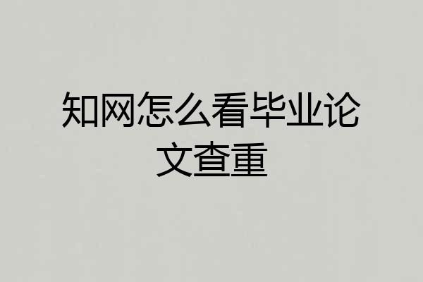 知网怎么看毕业论文查重