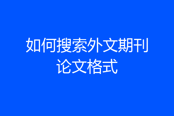如何搜索外文期刊论文格式