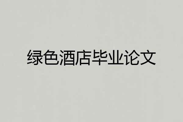 绿色酒店毕业论文