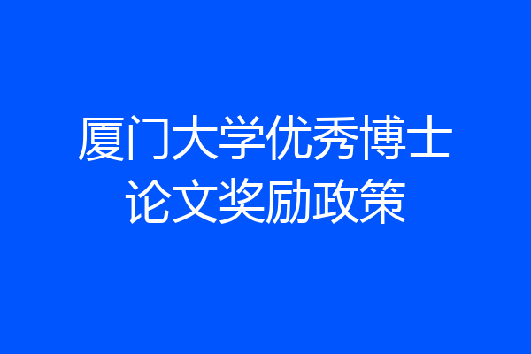 厦门大学优秀博士论文奖励政策