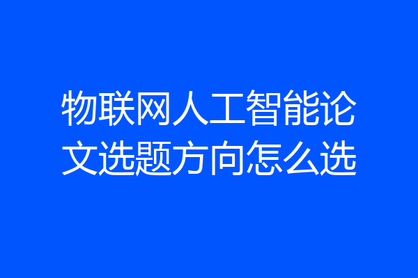 物联网人工智能论文选题方向怎么选