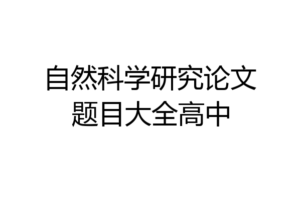 自然科学研究论文题目大全高中
