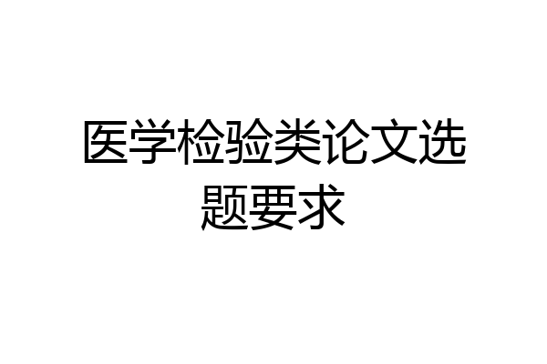 医学检验类论文选题要求
