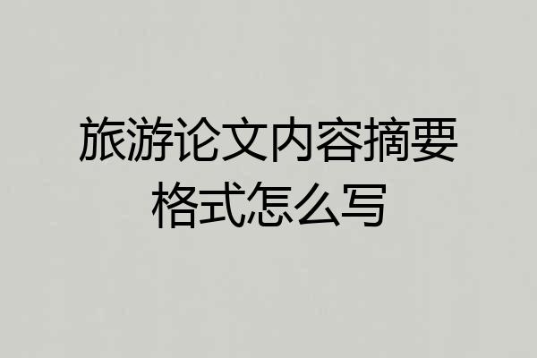 旅游论文内容摘要格式怎么写