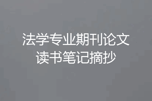 法学专业期刊论文读书笔记摘抄