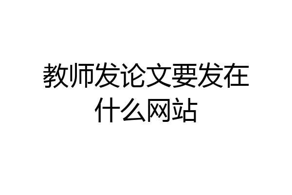 教师发论文要发在什么网站