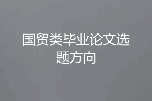 国贸类毕业论文选题方向