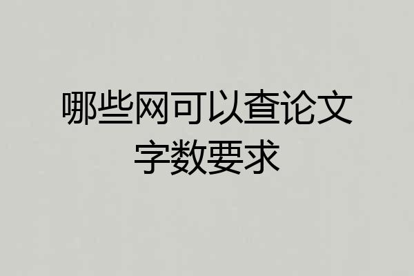 哪些网可以查论文字数要求