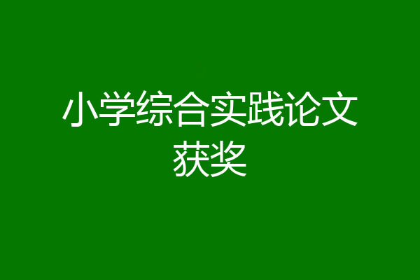 小学综合实践论文获奖