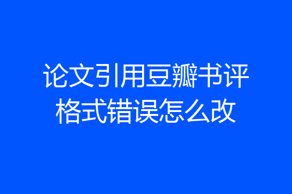 论文引用豆瓣书评格式错误怎么改