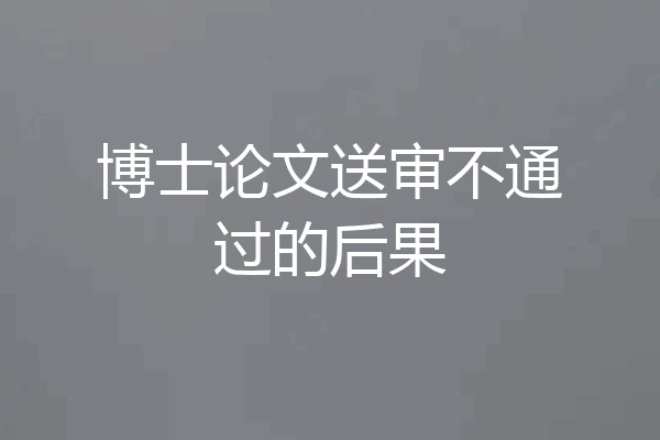 博士论文送审不通过的后果