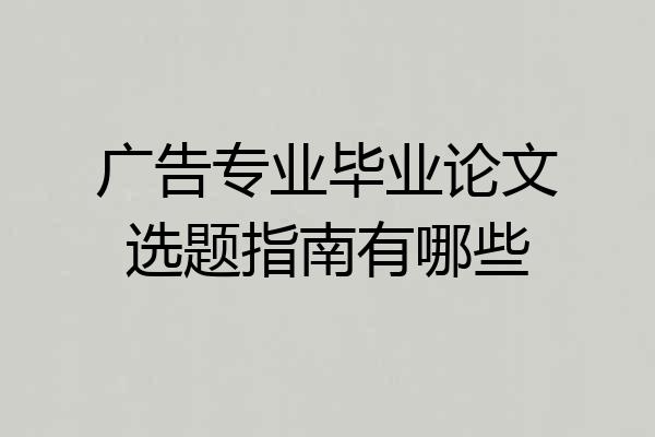 广告专业毕业论文选题指南有哪些