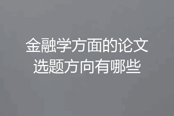 金融学方面的论文选题方向有哪些