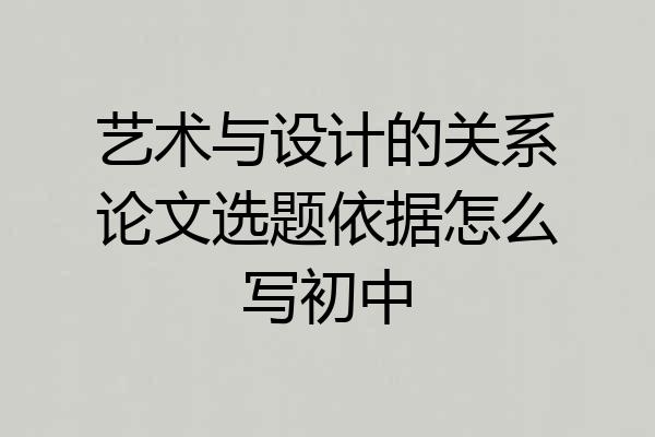 艺术与设计的关系论文选题依据怎么写初中