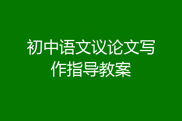 初中语文议论文写作指导教案