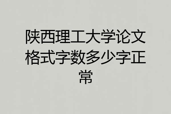 陕西理工大学论文格式字数多少字正常