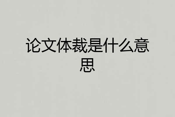 论文体裁是什么意思